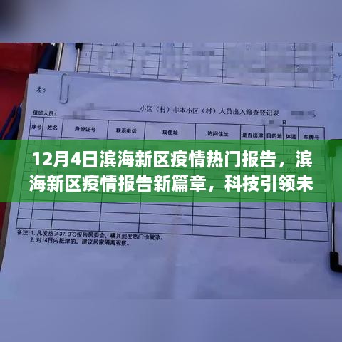 濱海新區(qū)疫情報(bào)告新篇章，科技智能守護(hù)濱海生活，引領(lǐng)未來抗疫之路