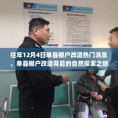 單縣棚戶改造背后的自然探索之旅，心靈出走與回歸的歷程