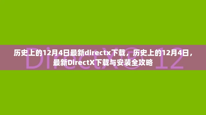 歷史上的12月4日DirectX下載與安裝全攻略，最新DirectX下載及安裝指南