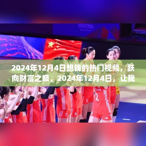 躍向財富之巔，2024年12月4日熱門賺錢視頻，共創(chuàng)財富熱浪