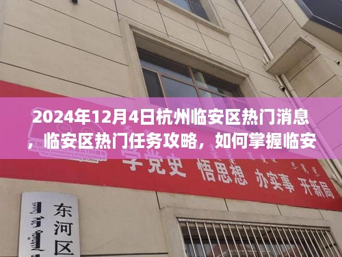 2024年杭州臨安區(qū)熱門資訊攻略，掌握資訊，應(yīng)對快速發(fā)展