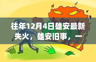 雄安舊事，一場失火背后的溫馨救援故事