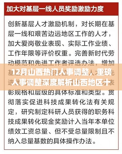 山西十二月人事調(diào)整深度解析，重磅變革特性、體驗(yàn)、競爭對比及用戶群體分析