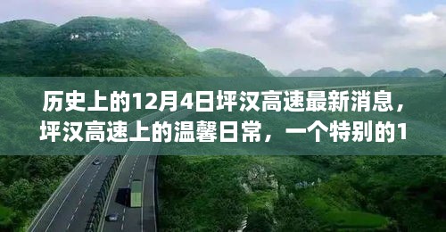 歷史上的12月4日坪漢高速最新消息，坪漢高速上的溫馨日常，一個(gè)特別的12月4日