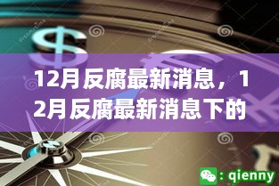 12月反腐最新動態(tài)，多維度解析、觀察與思考