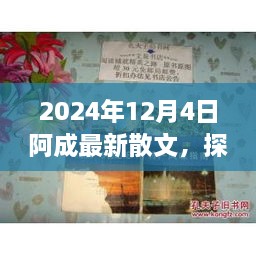 2024年12月4日阿成最新散文，探秘小巷深處的文學(xué)風(fēng)味，阿成散文中的隱秘瑰寶