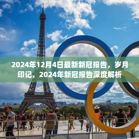 歲月印記下的深度解析，最新2024年新冠報告