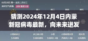 2024年12月4日內(nèi)蒙新冠病毒最新態(tài)勢(shì)展望，向未來(lái)進(jìn)發(fā)，學(xué)習(xí)變化，擁抱未知