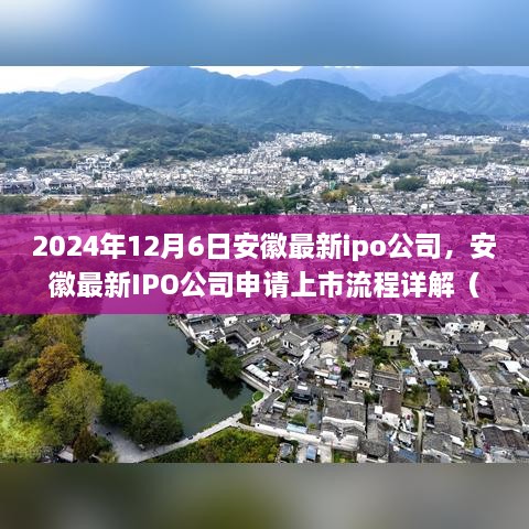 安徽最新IPO公司申請上市流程詳解，初學者與進階用戶指南（2024年12月6日更新）