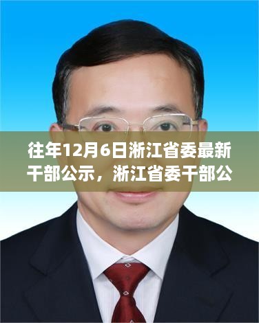 淅江省委干部公示背后的勵志故事，學習變化，自信成就未來之路