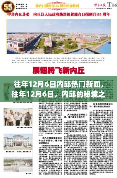 往年12月6日內(nèi)邱熱門新聞，秘境之旅的心靈與自然的美妙邂逅之旅