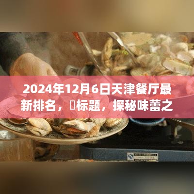 天津美食秘境探秘，終極排名與寧靜味蕾之旅的餐廳榜單（最新更新）