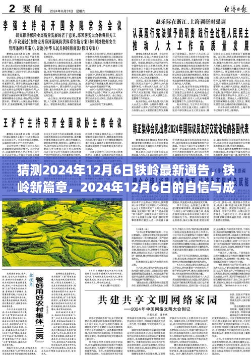 2024年鐵嶺新篇章，自信與成長的預(yù)言，預(yù)測未來鐵嶺最新通告的展望