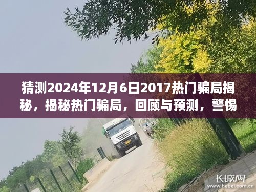 揭秘?zé)衢T騙局回顧與預(yù)測，警惕未來陷阱（2024年最新版）