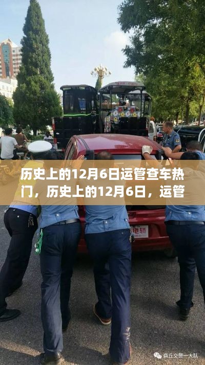 歷史上的12月6日運管查車事件回顧