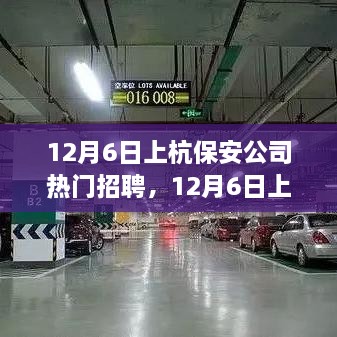 12月6日上杭保安公司熱門招聘，職業(yè)發(fā)展與安全守護(hù)的首選之地