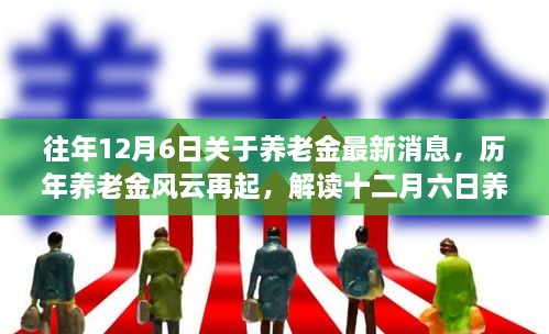 歷年養(yǎng)老金風(fēng)云再起揭秘，解讀十二月六日最新消息背后的故事