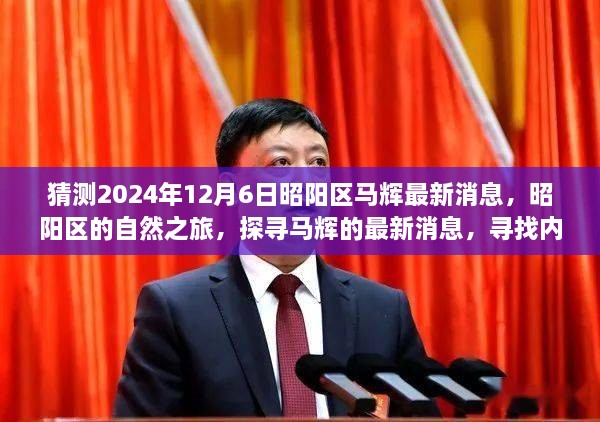 昭陽探尋之旅，最新馬輝消息與自然的寧靜之旅（猜測2024年12月6日）