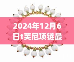 T芙尼全新智能項鏈，科技巔峰之作重塑生活美學(xué)與時尚魅力重磅發(fā)布于2024年冬季