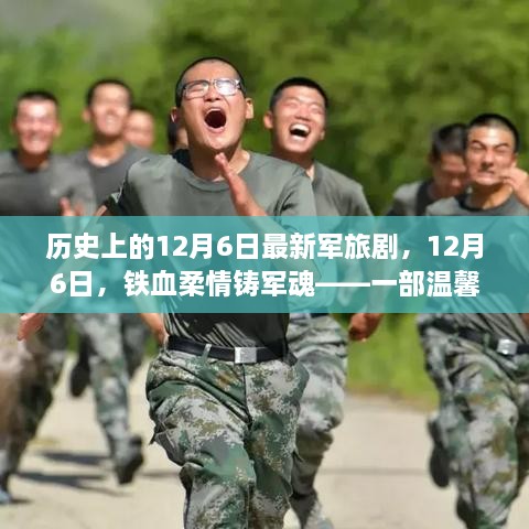 鐵血柔情鑄軍魂，最新軍旅劇溫馨日常故事，紀(jì)念歷史上的12月6日