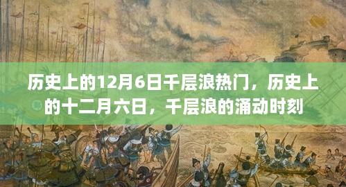 歷史上的十二月六日，千層浪涌動(dòng)時(shí)刻的回顧