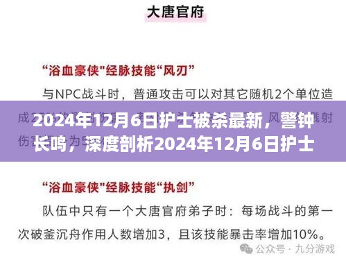 警鐘長鳴，深度剖析2024年護士被殺事件內(nèi)幕與啟示