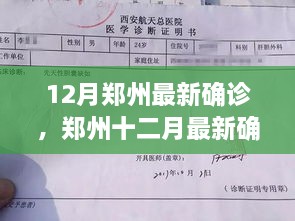 鄭州十二月最新確診事件深度解析，多方觀點與個人立場探討