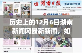 歷史上的12月6日湖南新聞網(wǎng)新聞回顧，獲取最新資訊的詳細步驟指南