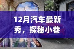 探秘小巷深處的汽車新星，12月汽車最新展示