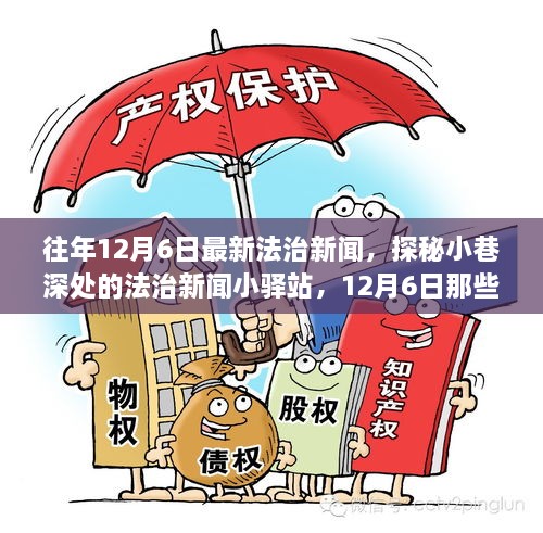 探秘小巷深處的法治新聞小驛站，揭秘十二月六日法治要聞背后的故事