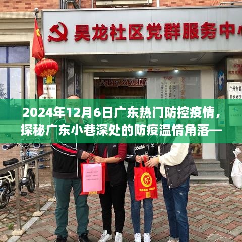 廣東小巷深處的防疫溫情角落，特色小店探秘與防疫故事，2024年12月6日廣東疫情防控紀(jì)實