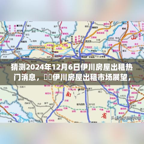 2024年伊川房屋出租市場展望，預(yù)測熱門趨勢與房屋出租市場變化分析??