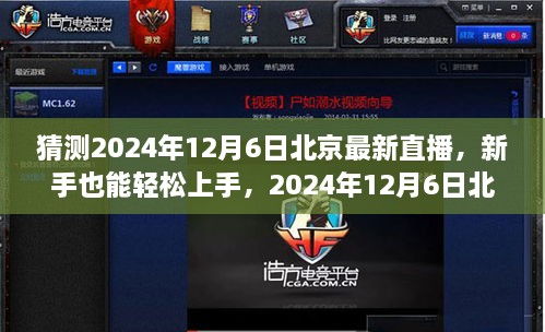 新手友好！揭秘北京直播新動向，2024年12月6日直播全攻略