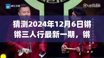 猜測2024年12月6日鏘鏘三人行最新一期，鏘鏘三人行，2024年12月6日深度解讀與回顧