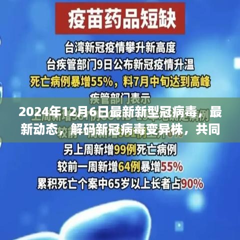 解碼新冠病毒變異株，共同應(yīng)對未來挑戰(zhàn)——最新動態(tài)與深度分析（2024年12月）