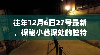 探秘日常喧囂中的特色小店，小巷深處的獨特風味揭秘