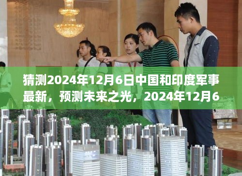 2024年預(yù)測，中國與印度軍事發(fā)展展望，學(xué)習(xí)變化鑄就輝煌未來