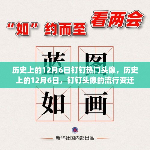 歷史上的12月6日釘釘頭像風(fēng)云變遷，流行頭像回顧