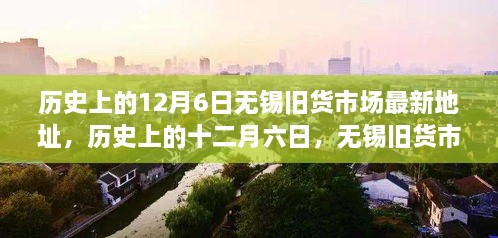 歷史上的12月6日無錫舊貨市場地址變遷回顧