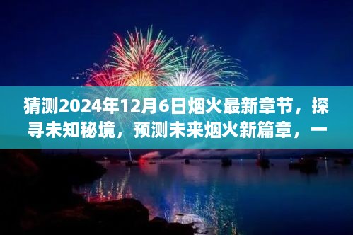 未來煙火新篇章，探尋未知秘境，預(yù)測(cè)煙火最新章節(jié)的心靈與自然之旅