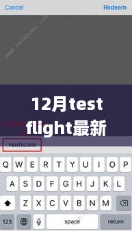 獨(dú)家揭秘，最新12月TestFlight邀請(qǐng)碼分享，輕松獲取體驗(yàn)資格！