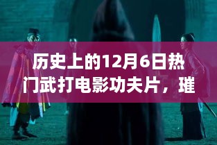 歷史上的武打電影輝煌時刻，12月6日璀璨星輝的武打功夫片回顧