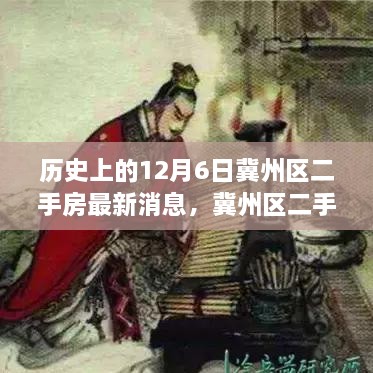 冀州區(qū)二手房市場(chǎng)風(fēng)云揭秘，歷史動(dòng)態(tài)與最新消息速遞，十二月六日最新動(dòng)態(tài)速遞