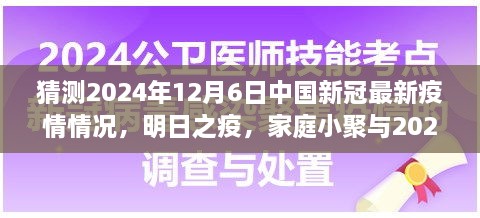 2024年疫情下的溫情猜想，家庭小聚與未來疫情的展望