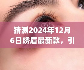 2024年繡眉最新款打造指南，引領時尚潮流的步驟與技巧（適合初學者與進階用戶）