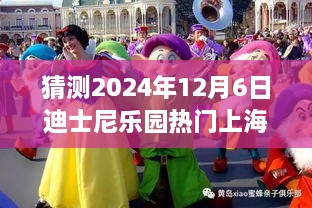 迪士尼樂園夢幻時光，上海行奇妙日常，預測未來熱門之旅（2024年12月6日）