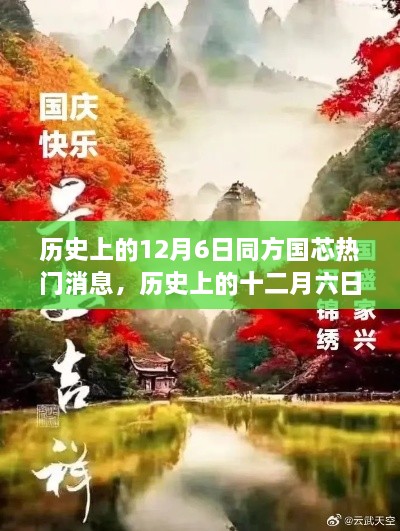 探尋自然美景的心靈之旅，歷史上的十二月六日與同方國(guó)芯的熱門消息回顧