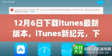 iTunes新紀(jì)元，下載最新版本，啟程自然美景之旅之旅