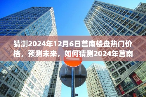 2024年莒南樓盤熱門價(jià)格預(yù)測(cè)，洞悉未來房地產(chǎn)趨勢(shì)