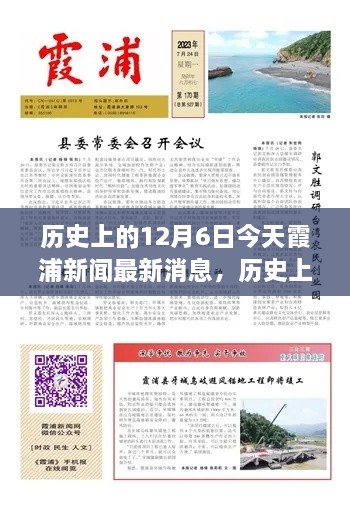 歷史上的今天與當(dāng)下霞浦新聞聚焦，深度洞察12月6日觀點(diǎn)闡述